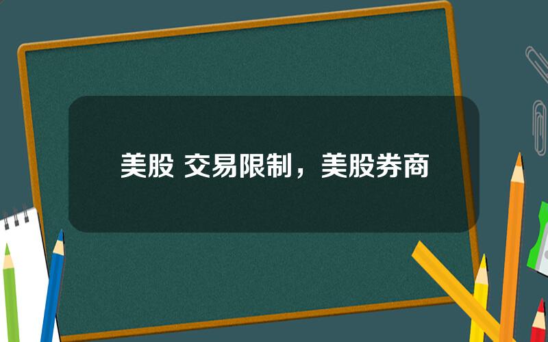 美股 交易限制，美股券商